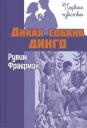 Рувим Исаевич Фраерман. Дикая собака динго, или Повесть о первой любви. Повесть