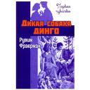 Дикая собака динго, или Повесть о первой любви: повесть. Фраерман Р. И. Энас-книга