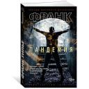 Тилье Ф. "Книга Пандемия. Тилье Ф." мягкий