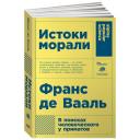 Франс де Вааль "Истоки морали. В поисках человеческого у приматов" мягкий