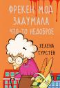 Хелена Турстен. Фрекен Мод задумала что-то недоброе