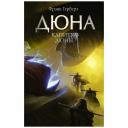 Фрэнк Г. "Дюна: Капитул Дюны" твердый