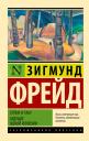 Зигмунд Фрейд. Тотем и табу. Будущее одной иллюзии
