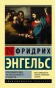 Фридрих Энгельс. Происхождение семьи, частной собственности и государства