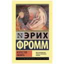 Фромм Э. "Искусство любить" твердый