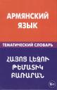 Гор Геворкович Саакян. Армянский язык. Тематический словарь. 20 000 слов и предложений. С транскрипцией армянских слов. С р