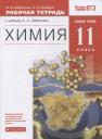 Сергей Анатольевич Сладков, Олег Саргисович Габриелян. Химия. 11 класс. Рабочая тетрадь к учебнику О.С. Габриеляна. Базовый уровень