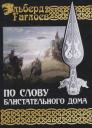 Эльберд Фарзунович Гаглоев. По слову блистательного дома. Книга 1