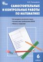 Мария Яковлевна Гаиашвили. Самостоятельные и контрольные работы по математике. 6 класс