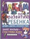 Галина Петровна Шалаева. Занят малыш-счастлива мама. Уровень 2
