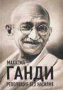Махатма Ганди. Революция без насилия