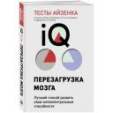 Айзенк Г. Тесты Айзенка. IQ. Перезагрузка мозга. Лучший способ развить свои интеллектуальные способности (9-е издание)