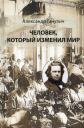 Александр Ганулич. Человек, который изменил мир