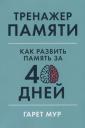 Гарет Мур. Тренажер памяти: Как развить память за 40 дней