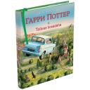 Роулинг (Гэлбрейт) Дж.К. "Книга Гарри Поттер и Тайная комната (с цветными иллюстрациями). Роулинг Дж.К." твердый