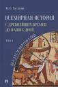 Исмаил Байрамович Гасанов. Всемирная история с древнейших времен до наших дней без дат и персоналий. Том I. Монография