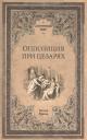 Гастон Буасье. Оппозиция при цезарях