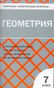 Нина Федоровна Гаврилова. Геометрия. 7 класс. 2 - е изд., перераб.