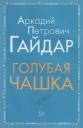 Аркадий Петрович Гайдар. Голубая чашка (мВнЧт) Гайдар