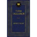 Книга Вечер у Клэр