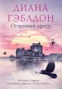 Диана Гэблдон. Огненный крест