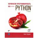 Начинаем программировать на Python 5-е изд.