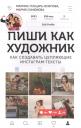 Марина Юрьевна Генцарь-Осипова, Мария Синюкова. Пиши как художник. Как создавать цепляющие инстаграм-тексты