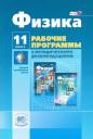 Лев Элевич Генденштейн. Физика. 11 класс. Рабочие программы с методическими рекомендациями. Базовый и углублённый уровни