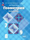 Вениамин Михайлович Мейлер, Александр Григорьевич Баханский, Борис Германович Зив. Геометрия. Задачник. 7-9 класс