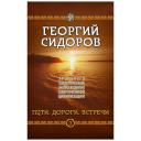 Сидоров Г.А. "Хронолого-эзотерический анализ развития современной цивилизации. Кн. 3: Пути. Дороги. Встречи" твердый