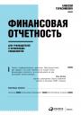 Герасименко Алексей. Финансовая отчетность для руководителей и начинающих специалистов