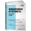 Герасименко А.В. "Финансовая отчетность для руководителей и начинающих специалистов" твердый