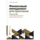 Финансовый менеджмент для практиков: Полный курс МВА по корпоративным финансам ведущих бизнес-школ мира