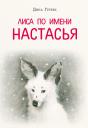 Дина Гербек. Лиса по имени Настасья