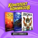 Фрэнк Герберт. Комплект "Дюна в комиксах"