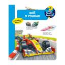 Гернхойзер Сюзанна "Что? Почему? Зачем? Всё о гонках" твердый