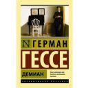 Гессе Г. "Демиан" мягкий