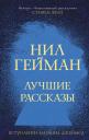 Нил Гейман. Лучшие рассказы