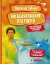 Виталий Владимирович Гиберт. Моделирование будущего + CD