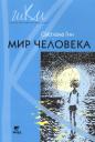 Светлана Ивановна Гин. Мир человека : программа и методические рекомендации по внеурочной деятельности в начальной школе : 2-й класс : пособие для учителя (ФГОС). 3-е изд.