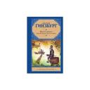 Гинзбург Евгения Семеновна "Крутой маршрут. Хроника времен культа личности" твердый