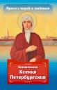 Анна С. Гиппиус. Проси с верой и любовью: блаженная Ксения Петербургская