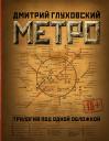 Дмитрий Алексеевич Глуховский. Метро 2033. Метро 2034. Метро 2035
