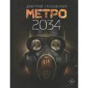 Метро 2034 / Глуховский Д. А.