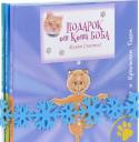 Кристина Годен. Подарок от кота Боба (Комплект из 3 книг)