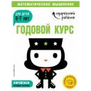 Нет автора "Годовой курс: для детей 6-7 лет" мягкий цифры и счет