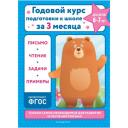 Королёв Владимир Иванович "Годовой курс подготовки к школе за три месяца. Для детей 6-7 лет"