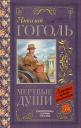 Николай Васильевич Гоголь. Мёртвые души