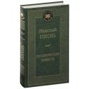 Гоголь Н. "Книга Петербургские повести. Гоголь Н." твердый