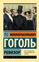 Николай Васильевич Гоголь. Ревизор : сборник